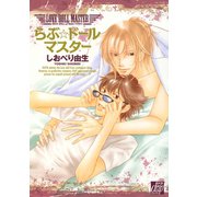 らぶ☆ドールマスター（コアマガジン） [電子書籍]
