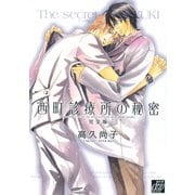 西町診療所の秘密～完全版～（コアマガジン） [電子書籍]