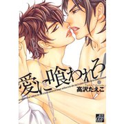 愛に喰われろ！（コアマガジン） [電子書籍]