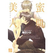 蜜肌美人（コアマガジン） [電子書籍]