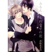 ふるえつもれ幸せの花（コアマガジン） [電子書籍]
