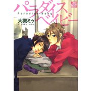 パラダイス ベイビー（コアマガジン） [電子書籍]