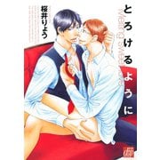 とろけるように（コアマガジン） [電子書籍]