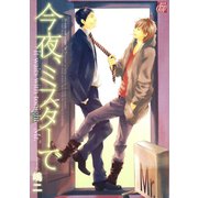 今夜、ミスターで（コアマガジン） [電子書籍]