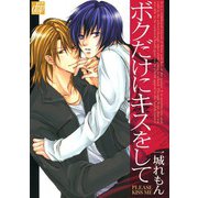 ボクだけにキスをして（コアマガジン） [電子書籍]