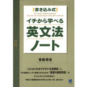 イチから学べる英文法ノート（ベレ出版） [電子書籍]