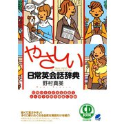 やさしい日常英会話辞典（CDなしバージョン）（ベレ出版） [電子書籍]