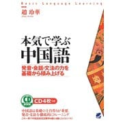 本気で学ぶ中国語（CDなしバージョン）（ベレ出版） [電子書籍]