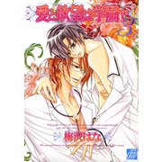 愛と欲望は学園で3（コアマガジン） [電子書籍]