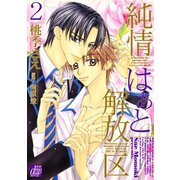 純情はぁと解放区2（コアマガジン） [電子書籍]