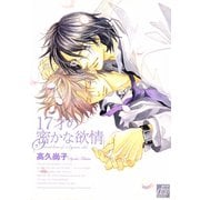 17才の密かな欲情（コアマガジン） [電子書籍]