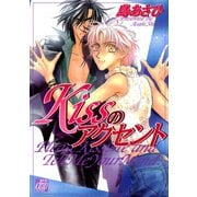 Kissのアクセント（コアマガジン） [電子書籍]