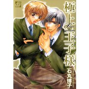 極上王子様（コアマガジン） [電子書籍]