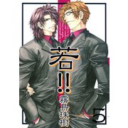 若！！5（コアマガジン） [電子書籍]