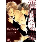 震慄へる華（コアマガジン） [電子書籍]