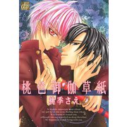 桃色御伽草紙（コアマガジン） [電子書籍]