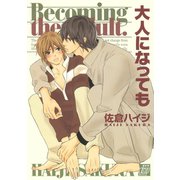 大人になっても（コアマガジン） [電子書籍]