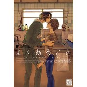 よくあること（コアマガジン） [電子書籍]