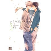 小さな恋のメロディ3（コアマガジン） [電子書籍]