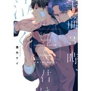 午前3時、君は泣く【電子限定特典付】（コアマガジン） [電子書籍]