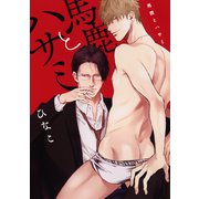 馬鹿とハサミ（コアマガジン） [電子書籍]
