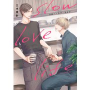 スロー・ラブ・ライフ【電子限定描き下ろし付き】（コアマガジン） [電子書籍]
