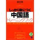 しっかり身につく中国語トレーニングブック（CDなしバージョン）（ベレ出版） [電子書籍]