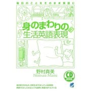 身のまわりの生活英語表現（CDなしバージョン）（ベレ出版） [電子書籍]