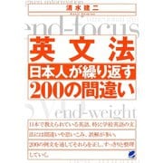 英文法 日本人が繰り返す200の間違い（ベレ出版） [電子書籍]