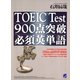 TOEIC Test900点突破必須英単語（ベレ出版） [電子書籍]