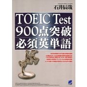 TOEIC Test900点突破必須英単語（ベレ出版） [電子書籍]