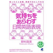 気持ちをあらわす日常英語表現（CDなしバージョン）（ベレ出版） [電子書籍]