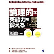 論理的な英語力を鍛える ： 議論・交渉・ディベートに強くなる（ベレ出版） [電子書籍]