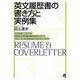 英文履歴書の書き方と実例集（ベレ出版） [電子書籍]