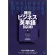 頻出ビジネス英単語1600（ベレ出版） [電子書籍]