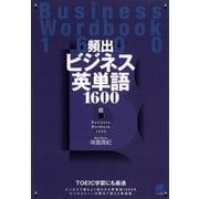 頻出ビジネス英単語1600（ベレ出版） [電子書籍]