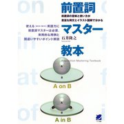 前置詞マスター教本（ベレ出版） [電子書籍]