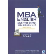 MBA ENGLISH 経済・会計・財務の知識と英語を身につける（ベレ出版） [電子書籍]