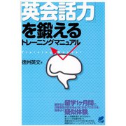 「英会話力」を鍛えるトレーニングマニュアル（ベレ出版） [電子書籍]