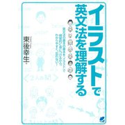 イラストで英文法を理解する（ベレ出版） [電子書籍]