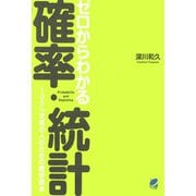 ゼロからわかる確率・統計（ベレ出版） [電子書籍]