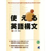 使える英語構文（CDなしバージョン）（ベレ出版） [電子書籍]