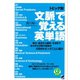 トピック別文脈で覚える英単語（CDなしバージョン）（ベレ出版） [電子書籍]