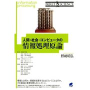 人間・社会・コンピュータの情報処理原論（ベレ出版） [電子書籍]