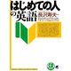 はじめての人の英語（CDなしバージョン）（ベレ出版） [電子書籍]