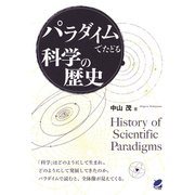 パラダイムでたどる科学の歴史（ベレ出版） [電子書籍]