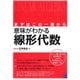 まずはこの一冊から 意味がわかる線形代数（ベレ出版） [電子書籍]