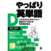 やっぱり英単語（ベレ出版） [電子書籍]
