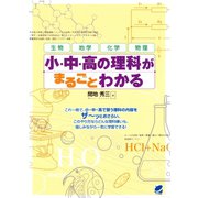 小・中・高の理科がまるごとわかる（ベレ出版） [電子書籍]