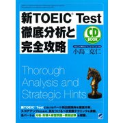 新TOEIC Test徹底分析と完全攻略（CDなしバージョン）（ベレ出版） [電子書籍]
